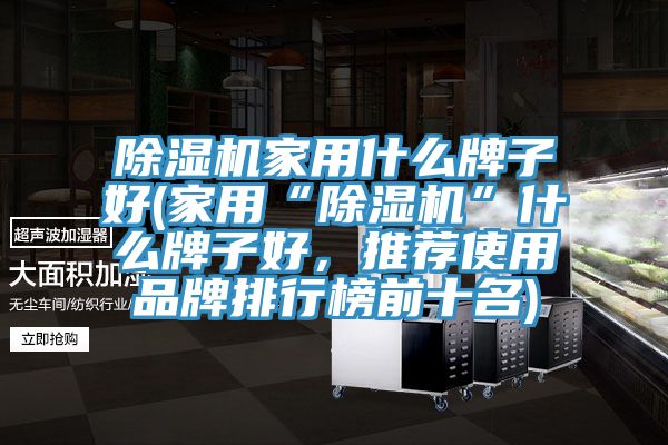 91看片软件大全家用什麽牌子好(家用“91看片软件大全”什麽牌子好，推薦使用品牌排行榜前十名)