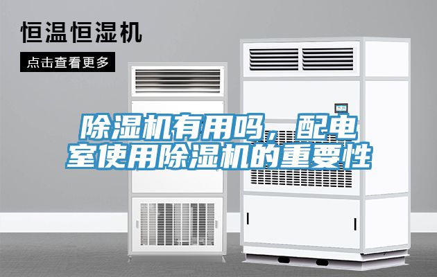 91看片软件大全有用嗎，配電室使用91看片软件大全的重要性