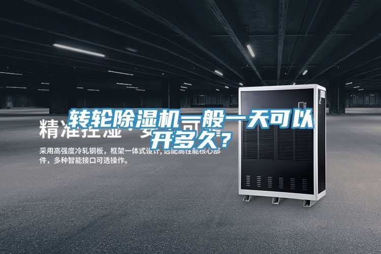 轉輪91看片软件大全一般一天可以開多久？