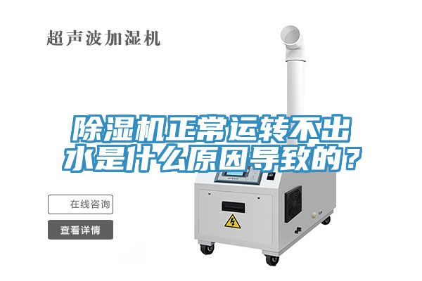 91看片软件大全正常運轉不出水是什麽原因導致的？