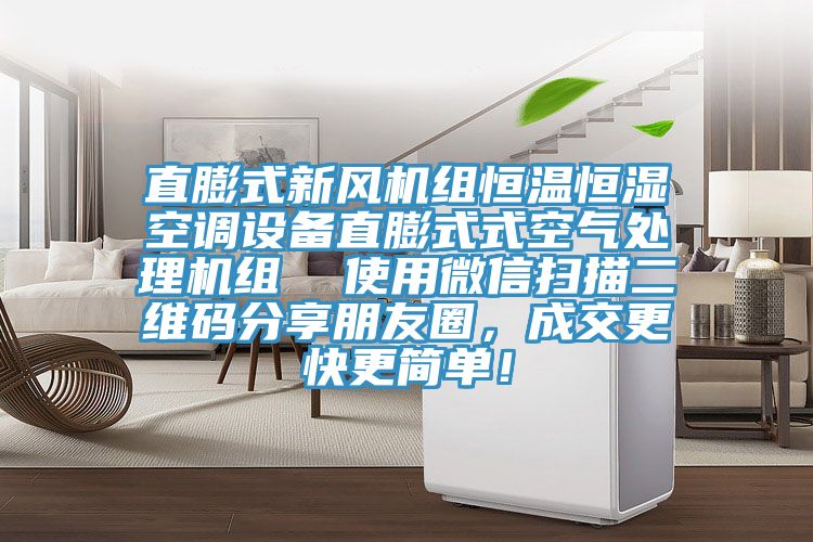 直膨式新風機組恒溫恒濕空調設備直膨式式空氣處理機組  使用微信掃描二維碼分享朋友圈，成交更快更簡單！