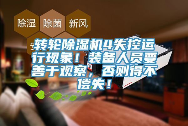 轉輪91看片软件大全4失控運行現象！裝備人員要善於觀察，否則得不償失！