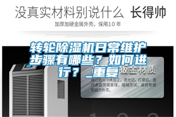 轉輪91看片软件大全日常維護步驟有哪些？如何進行？_重複