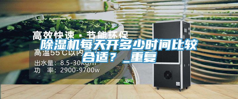 91看片软件大全每天開多少時間比較合適？_重複