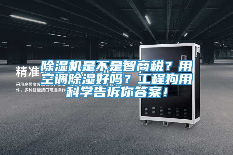 91看片软件大全是不是智商稅？用空調除濕好嗎？工程狗用科學告訴你答案！