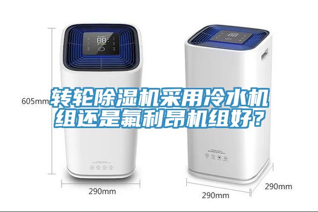轉輪91看片软件大全采用冷水機組還是氟利昂機組好？