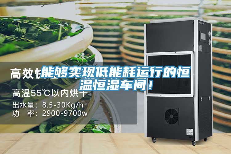 能夠實現低能耗運行的恒溫恒濕車間！
