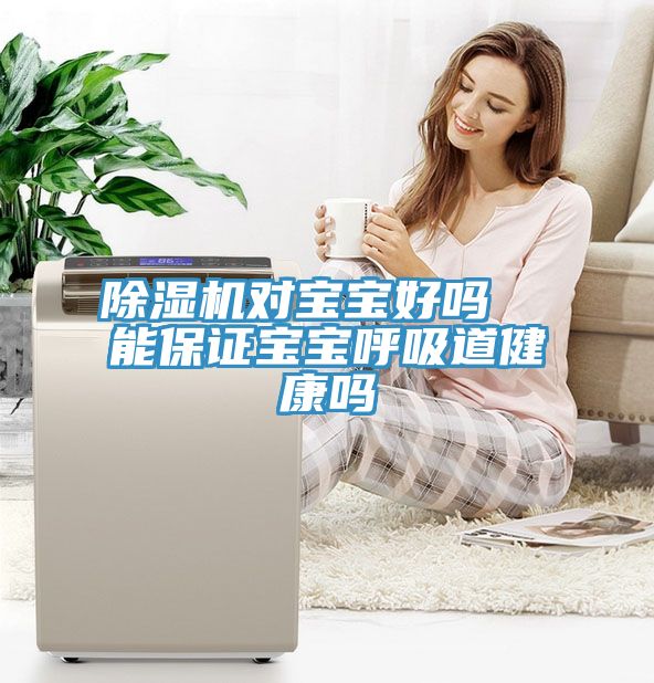 91看片软件大全對寶寶好嗎  能保證寶寶呼吸道健康嗎