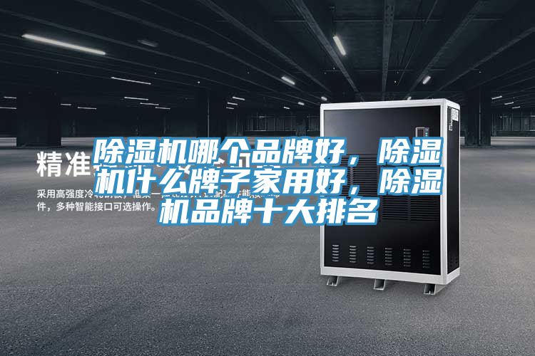 91看片软件大全哪個品牌好，91看片软件大全什麽牌子家用好，91看片软件大全品牌十大排名