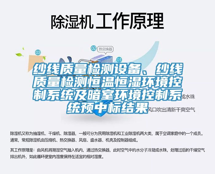 紗線質量檢測設備、紗線質量檢測恒溫恒濕環境控製係統及暗室環境控製係統預中標結果