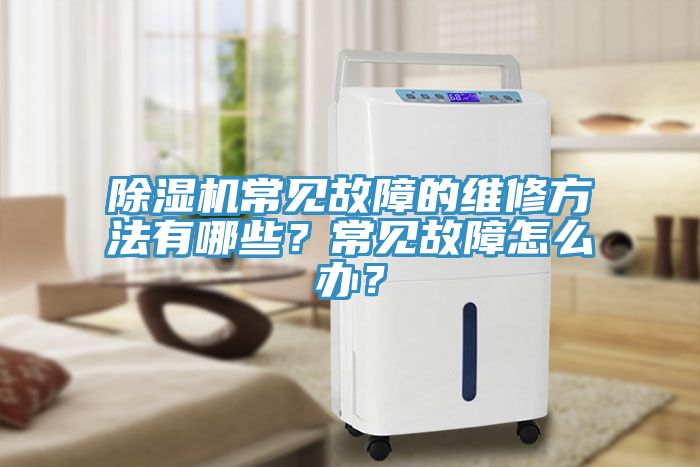 91看片软件大全常見故障的維修方法有哪些？常見故障怎麽辦？