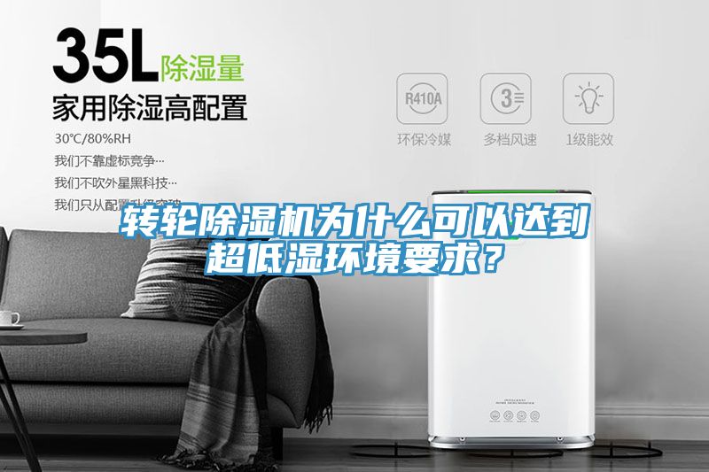 轉輪91看片软件大全為什麽可以達到超低濕環境要求？