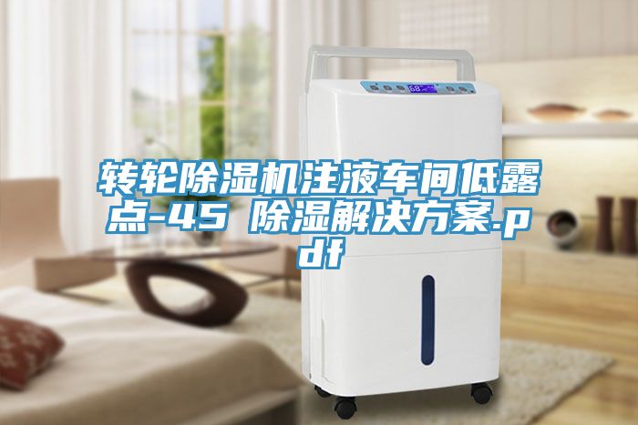 轉輪91看片软件大全注液車間低露點-45℃除濕解決方案.pdf