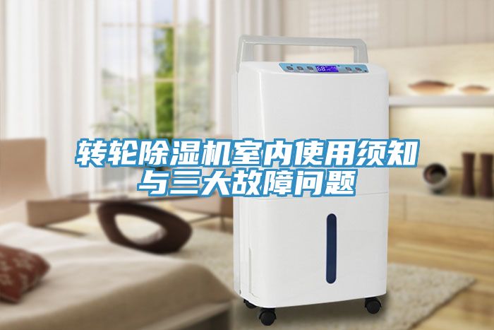 轉輪91看片软件大全室內使用須知與三大故障問題
