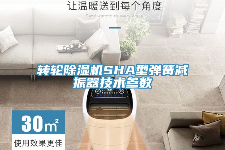 轉輪91看片软件大全SHA型彈簧減振器技術參數