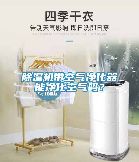 91看片软件大全帶空氣淨化器能淨化空氣嗎？