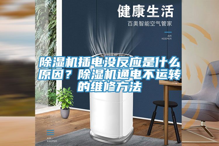 91看片软件大全插電沒反應是什麽原因？91看片软件大全通電不運轉的維修方法