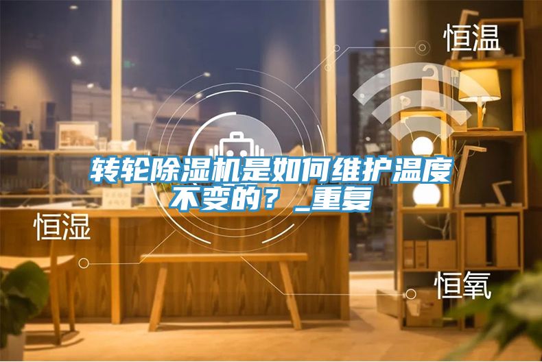 轉輪91看片软件大全是如何維護溫度不變的？_重複