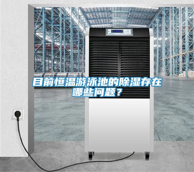 目前恒溫遊泳池的除濕存在哪些問題？
