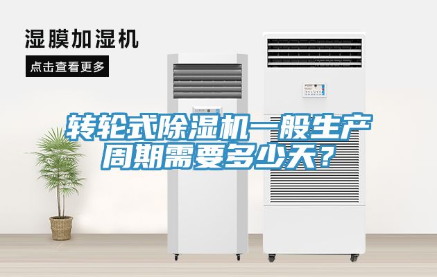 轉輪式91看片软件大全一般生產周期需要多少天？
