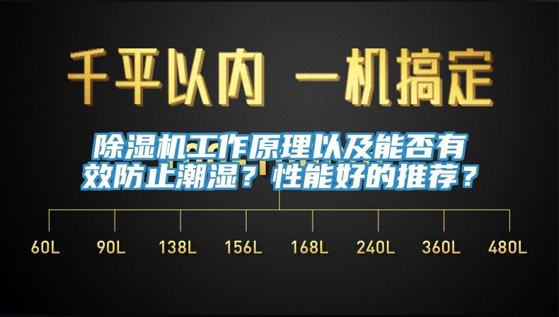 91看片软件大全工作原理以及能否有效防止潮濕？性能好的推薦？