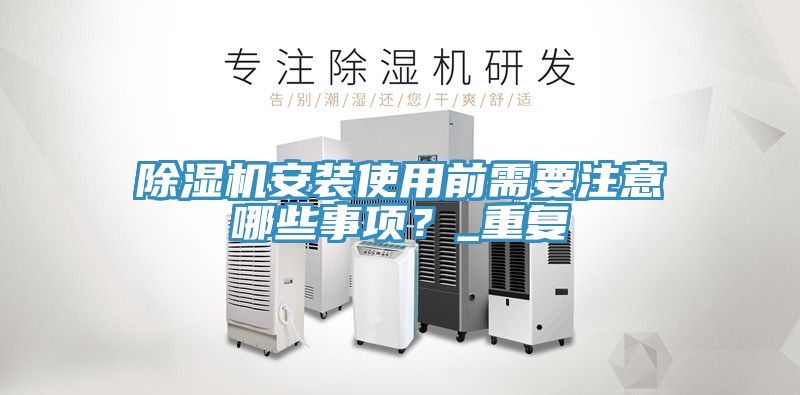 91看片软件大全安裝使用前需要注意哪些事項？_重複