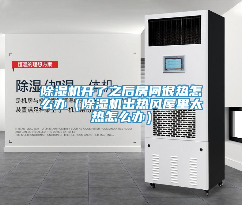 91看片软件大全開了之後房間很熱怎麽辦（91看片软件大全出熱風屋裏太熱怎麽辦）