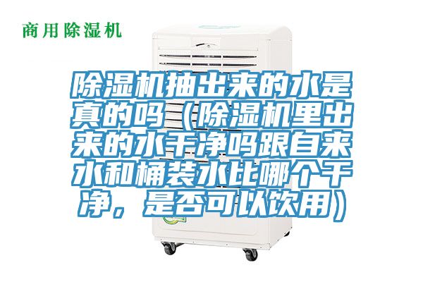 91看片软件大全抽出來的水是真的嗎（91看片软件大全裏出來的水幹淨嗎跟自來水和桶裝水比哪個幹淨，是否可以飲用）