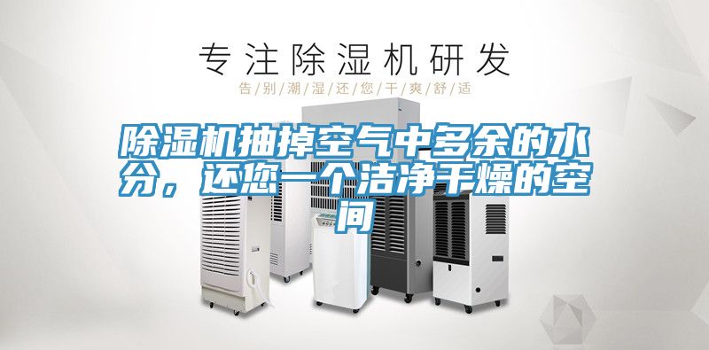 91看片软件大全抽掉空氣中多餘的水分，還您一個潔淨幹燥的空間