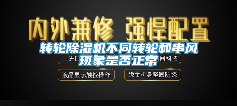 轉輪91看片软件大全不同轉輪和串風現象是否正常