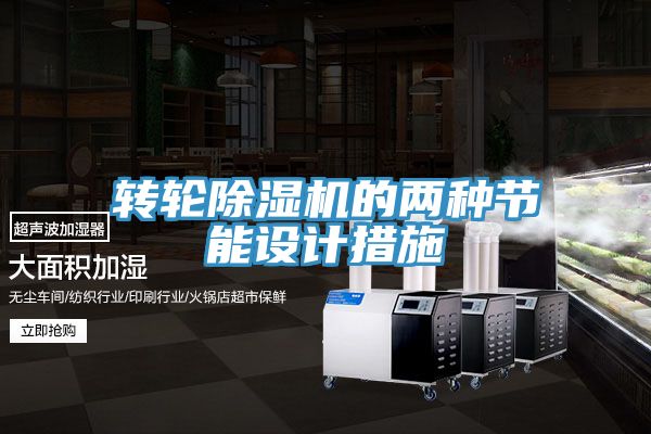 轉輪91看片软件大全的兩種節能設計措施