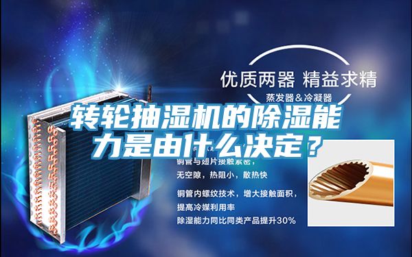 轉輪抽濕機的除濕能力是由什麽決定？