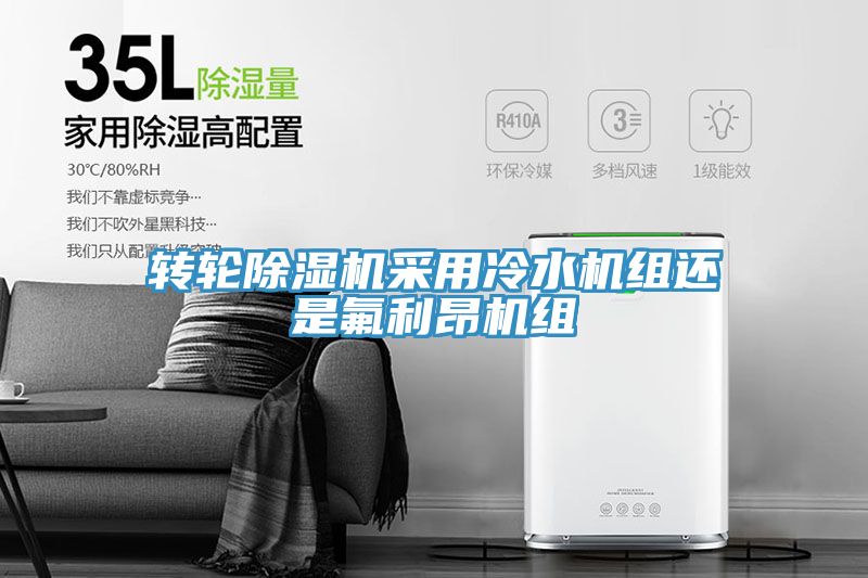 轉輪91看片软件大全采用冷水機組還是氟利昂機組