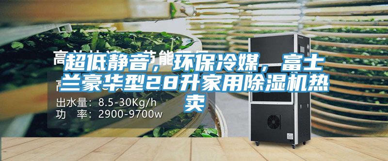 超低靜音，環保冷媒，富士蘭豪華型28升家用91看片软件大全熱賣