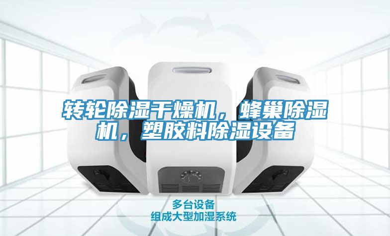 轉輪除濕幹燥機，蜂巢91看片软件大全，塑膠料除濕設備