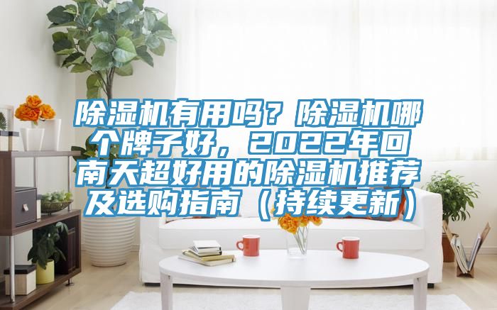 91看片软件大全有用嗎？91看片软件大全哪個牌子好，2022年回南天超好用的91看片软件大全推薦及選購指南（持續更新）
