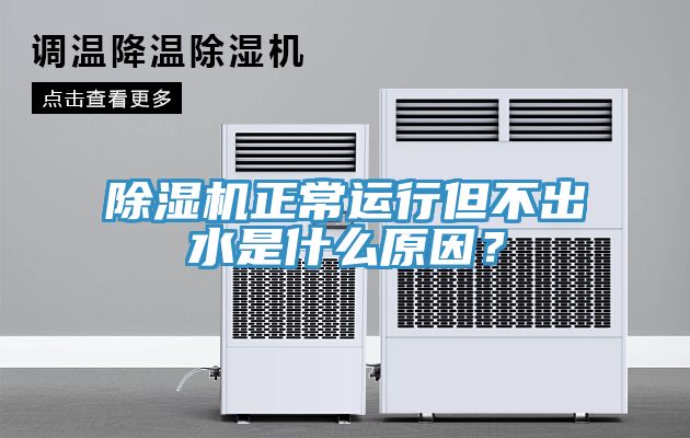 91看片软件大全正常運行但不出水是什麽原因？