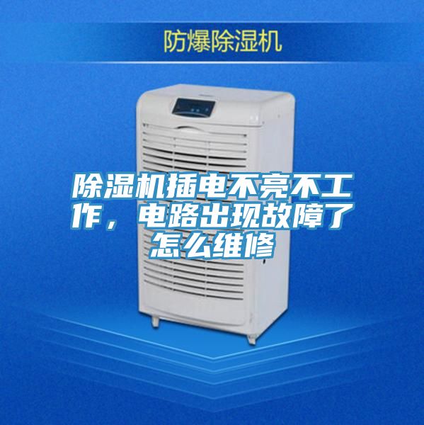 91看片软件大全插電不亮不工作，電路出現故障了怎麽維修