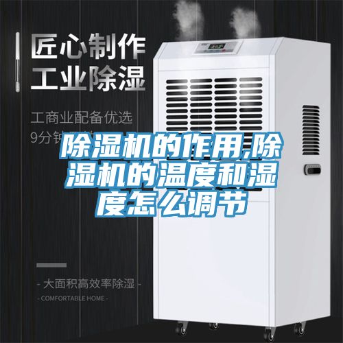 91看片软件大全的作用,91看片软件大全的溫度和濕度怎麽調節