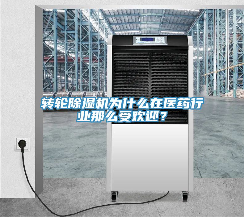 轉輪91看片软件大全為什麽在醫藥行業那麽受歡迎？