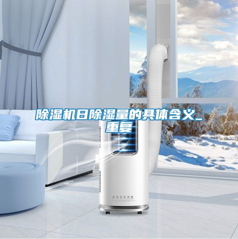 91看片软件大全日除濕量的具體含義_重複