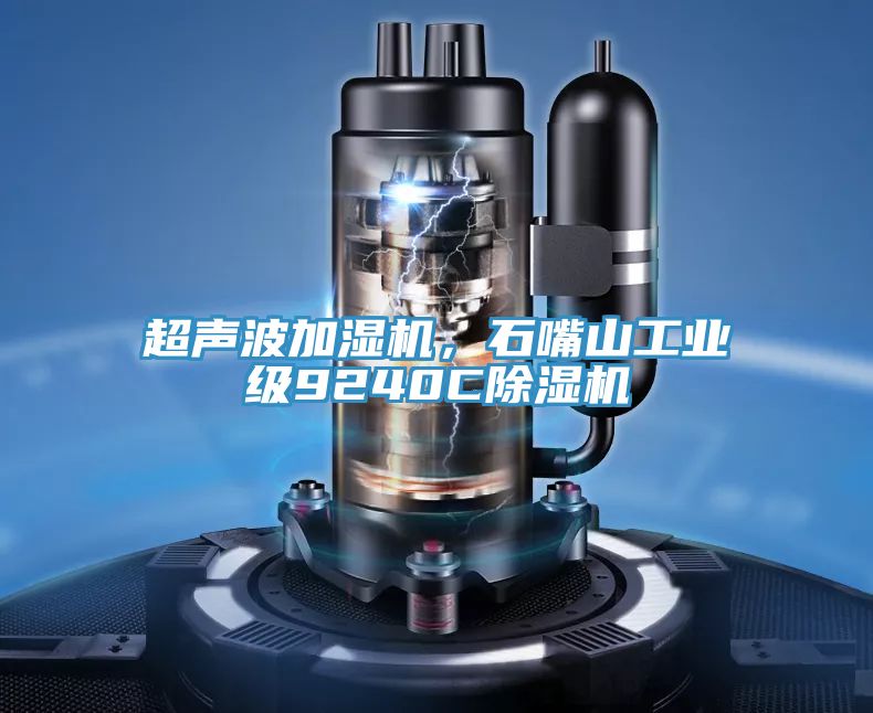 超聲波加濕機，石嘴山工業級9240C91看片软件大全