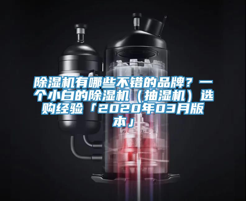 91看片软件大全有哪些不錯的品牌？一個小白的91看片软件大全（抽濕機）選購經驗「2020年03月版本」