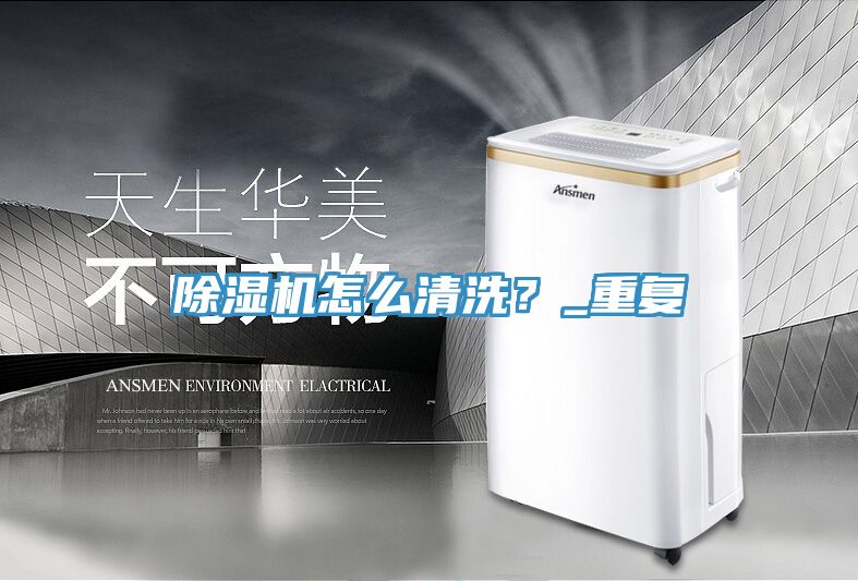 91看片软件大全怎麽清洗？_重複
