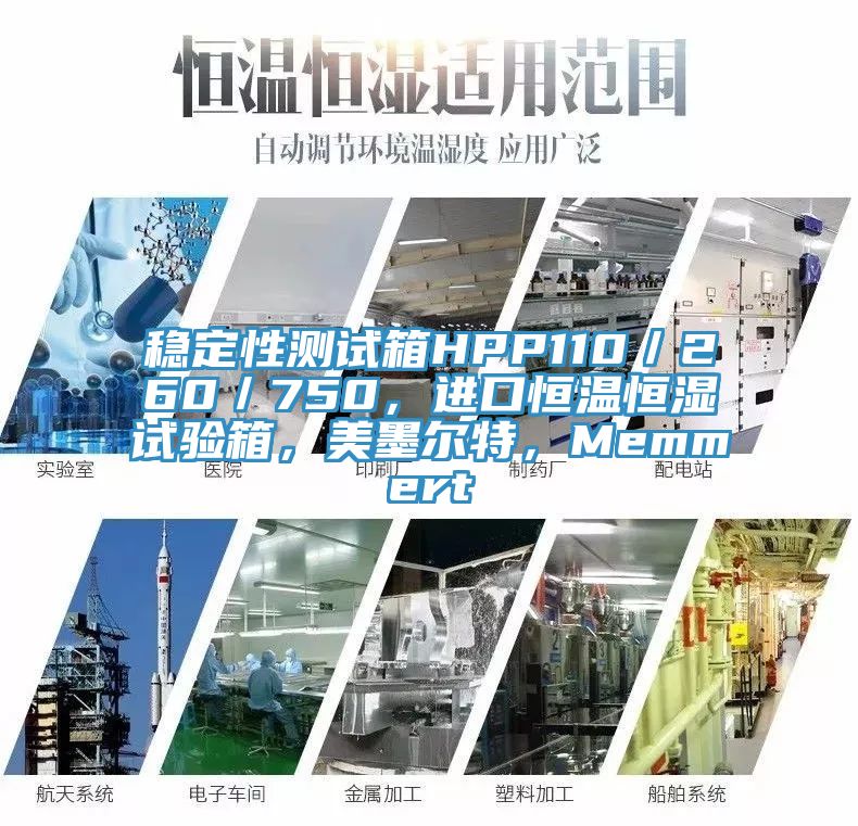 穩定性測試箱HPP110／260／750，進口恒溫恒濕試驗箱，美墨爾特，Memmert