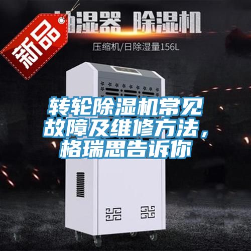 轉輪91看片软件大全常見故障及維修方法，格瑞思告訴你