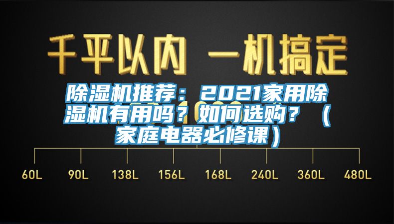 91看片软件大全推薦：2021家用91看片软件大全有用嗎？如何選購？（家庭電器必修課）