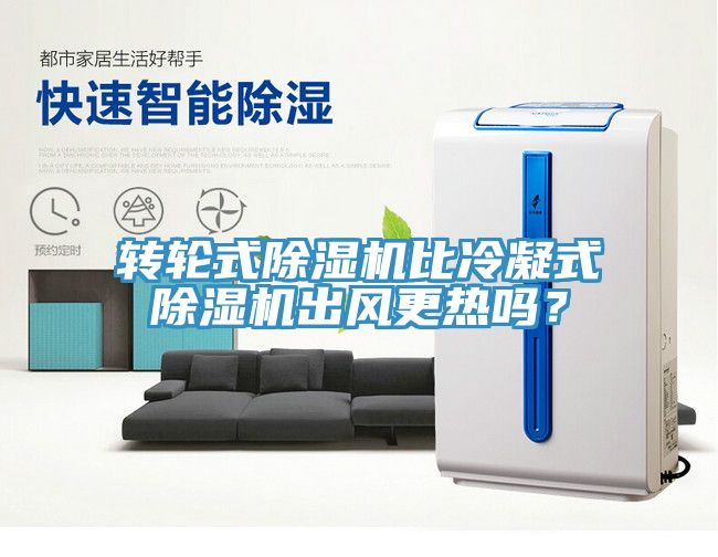 轉輪式91看片软件大全比冷凝式91看片软件大全出風更熱嗎？