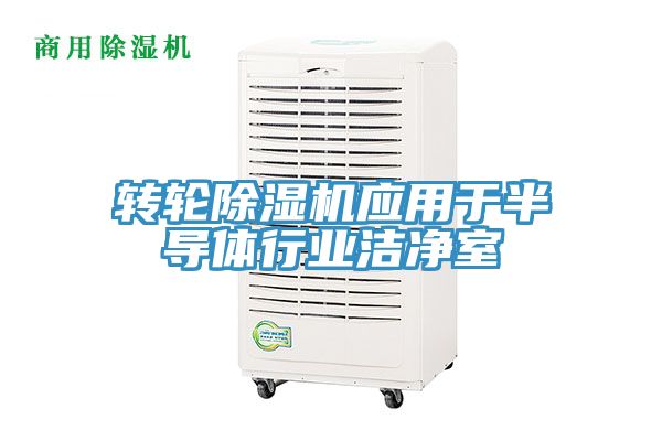 轉輪91看片软件大全應用於半導體行業潔淨室