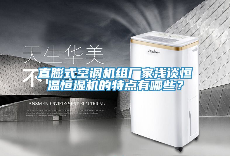 直膨式空調機組廠家淺談恒溫恒濕機的特點有哪些？